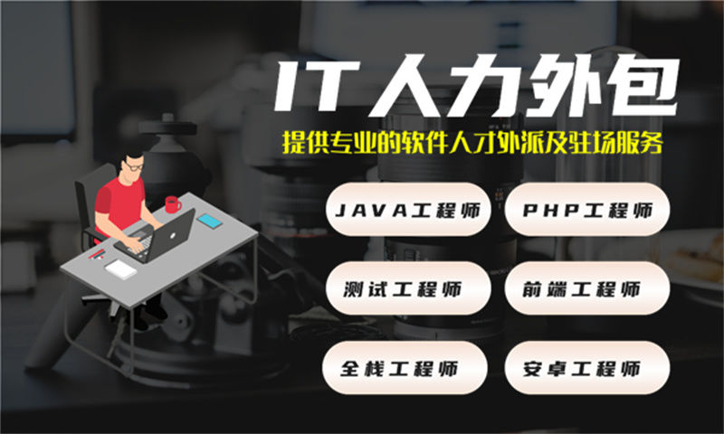 泉州IT人力外包解决方案：程序员紧急驻场开发如何破解企业技术团队搭建难题