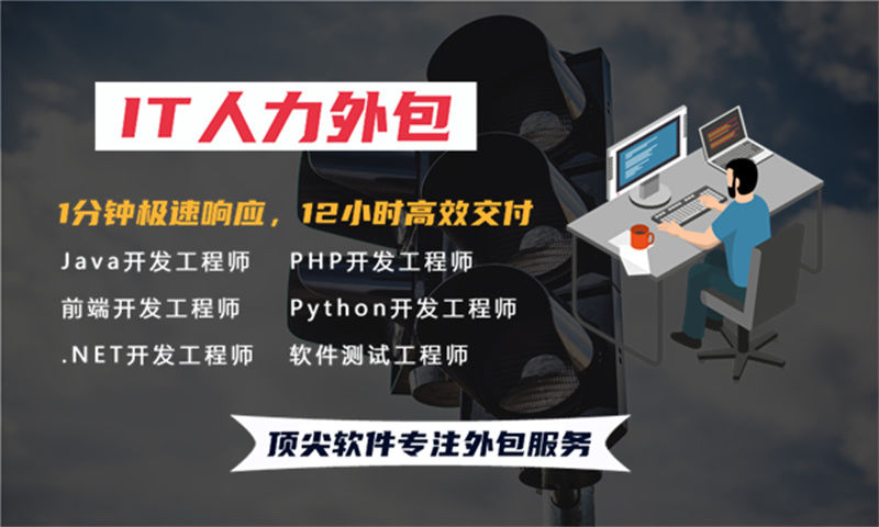 无锡IT人力外包解决方案：全栈程序员工程师外包如何破解企业技术团队搭建难题