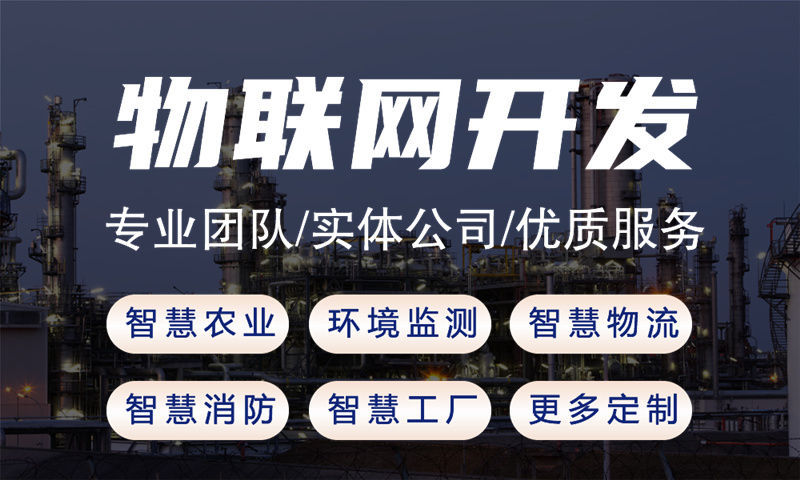 青岛物联网开发如何解决硬件研发难题？固件工程师赋能企业智能转型