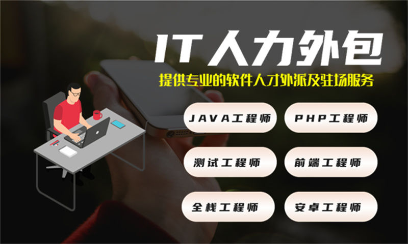 常州IT人力外包解决方案：一站式服务助企业高效搭建技术团队