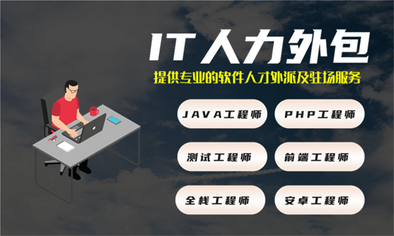 长沙IT人力外包解决方案：程序员驻场技术人员外包助力企业高效发展