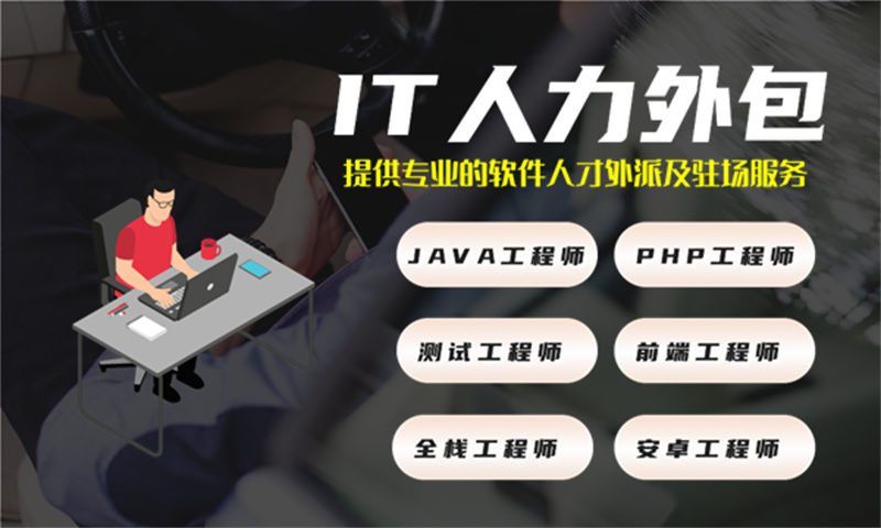 济南IT人力外包解决方案：全栈程序员驻场开发如何解决企业技术团队搭建难题