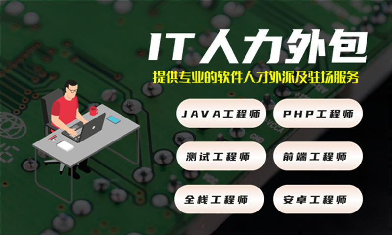苏州IT人力外包解决方案：如何通过驻场开发人员外包解决企业技术团队搭建难题