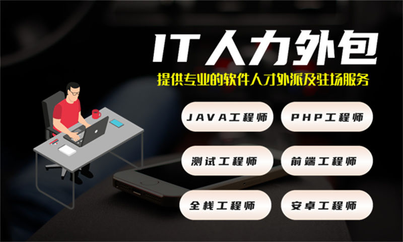 合肥IT驻场开发公司哪家好？专业人力外包解决方案助力企业高效发展