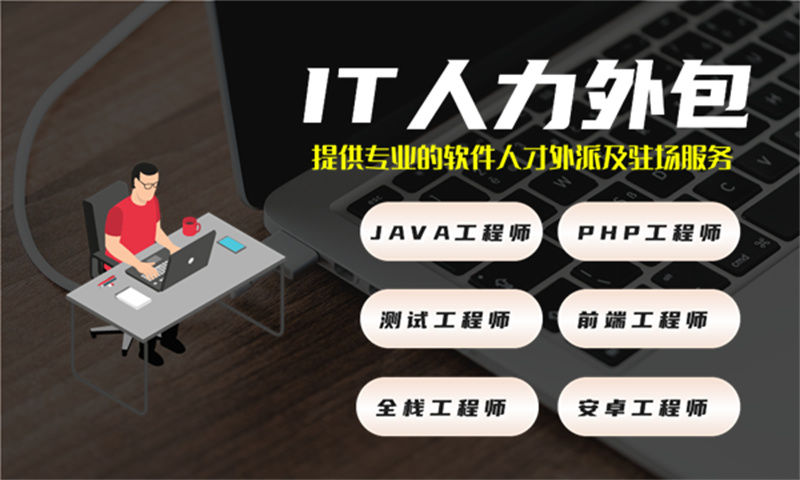 北京IT人力外包解决方案：程序员移动端开发外派助力企业高效用人