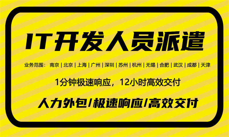 天津IT人力外包解决方案：前端程序员开发外包如何解决企业招聘难题
