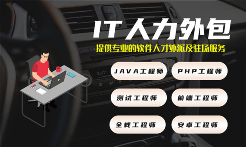 深圳IT人力外包解决方案：程序员短期驻场开发如何解决企业技术团队搭建难题