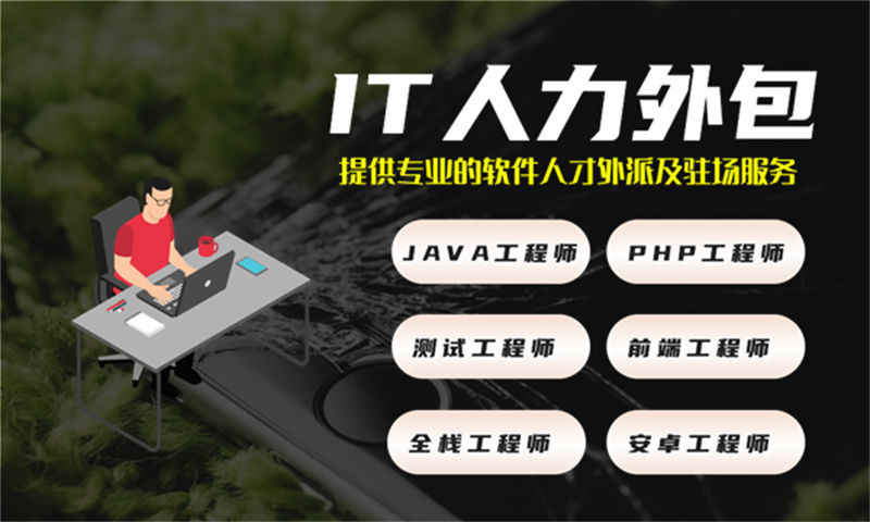 青岛IT技术岗位外包驻场外包：破解企业技术人才招聘难题的高效方案