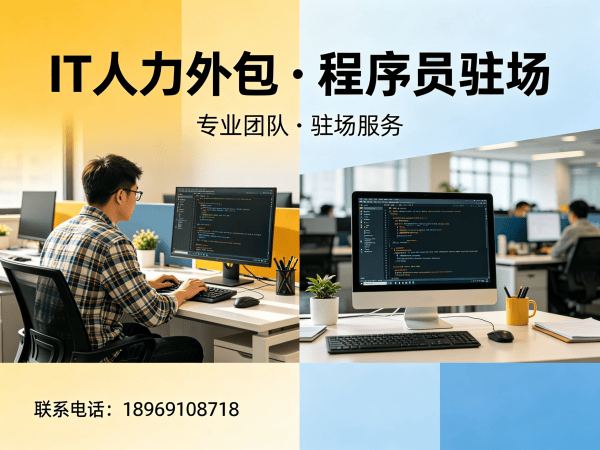 东莞IT人力外包解决方案：程序员驻场开发团队如何破解企业招聘难题