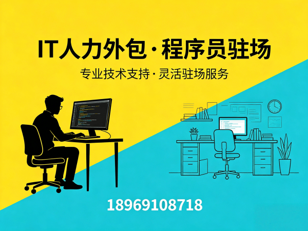 青岛IT人力外包解决方案：Java程序员驻场开发如何高效解决企业技术人才缺口