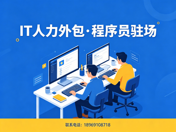 烟台企业如何通过IT人力外包快速解决技术人才短缺问题