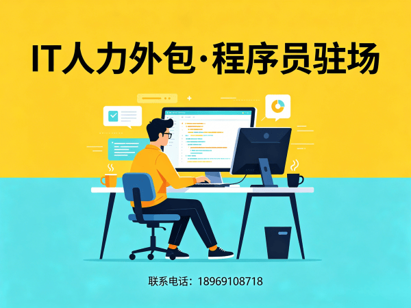 无锡IT人力外包解决方案：破解企业招聘难题，实现技术团队高效搭建
