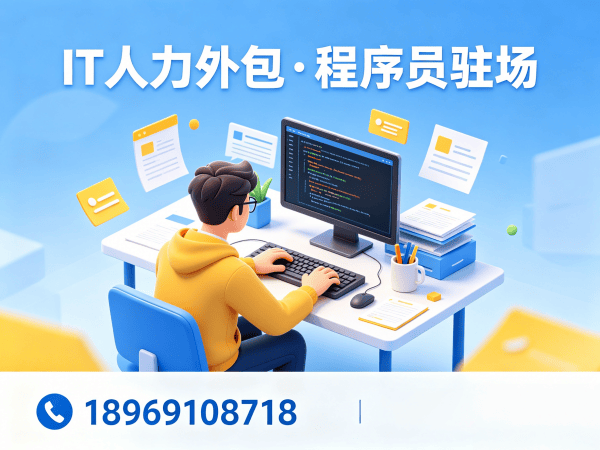 烟台程序员驻场开发解决方案：IT人力外包如何破解企业技术人才困境