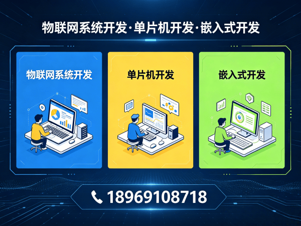 常州物联网开发首选：STM32单片机智能硬件开发解决方案