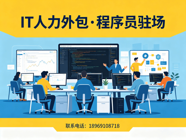 宁波企业IT人力外包解决方案：快速解决技术人才短缺难题