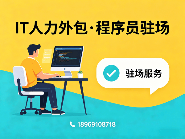 佛山IT专业人力外包公司：程序员驻场开发如何解决企业技术人才难题？