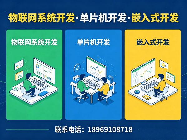 重庆物联网单片机开发解决方案：缩短研发周期，降低硬件开发成本