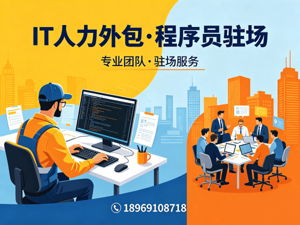 武汉IT驻场开发合同注意事项全解析：如何保障人员稳定性与项目交付