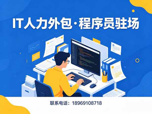 烟台IT人力外包解决方案：测试程序员驻场服务如何破解企业用人难题