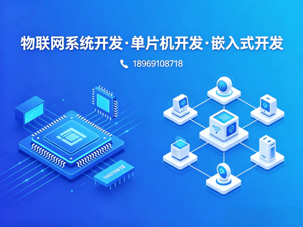 武汉智能硬件开发解决方案：如何用单片机技术破解企业研发难题