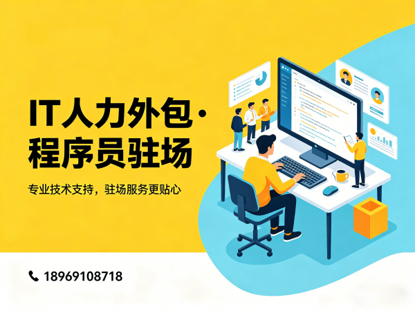 杭州IT人力外包和项目外包区别解析：企业如何选对技术人才解决方案