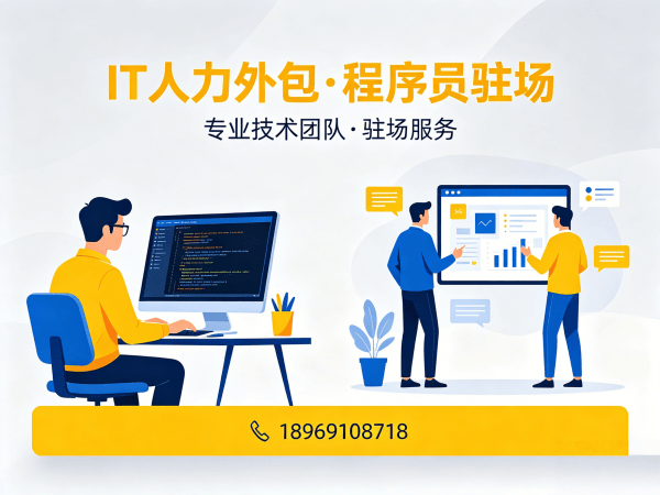 东莞IT开发岗位外包驻场：破解企业招聘难题的高效解决方案
