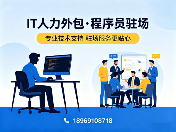 烟台IT人力外包解决方案：资深程序员驻场如何高效解决企业技术人才短缺难题