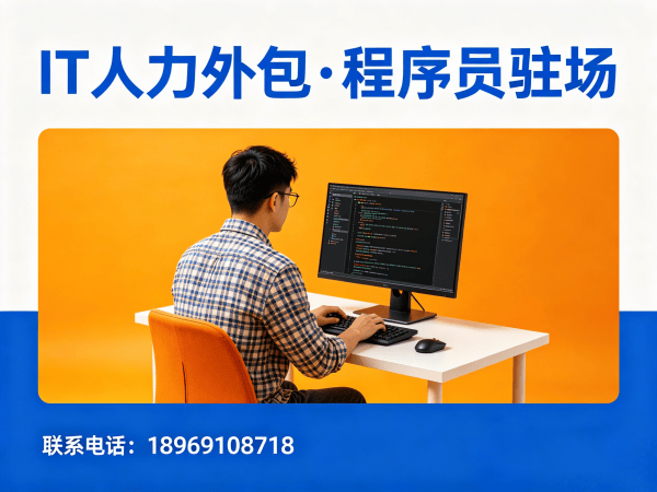 宁波Java程序员驻场外包解决方案：破解企业IT人才招聘难题