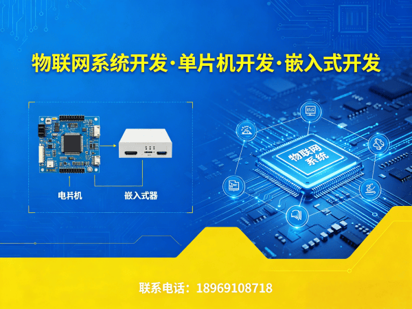 西安物联网单片机开发解决方案：如何通过专业驱动开发缩短研发周期