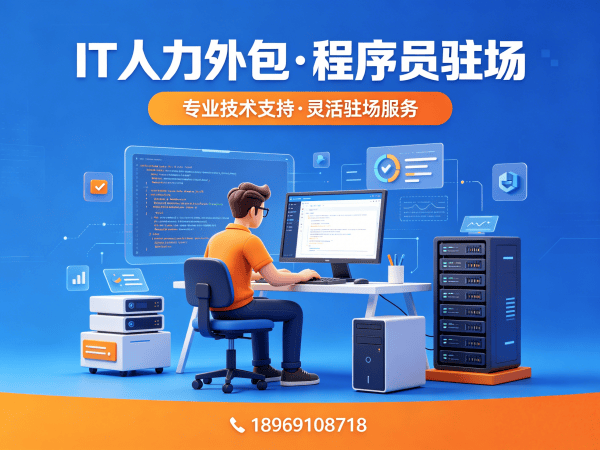 常州IT人力外包解决方案：软件测试驻场外包如何破解企业用人难题