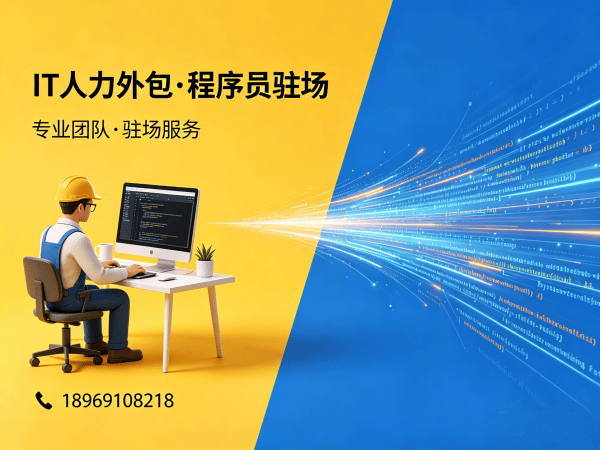 东莞IT人力外包解决方案：软件开发驻场如何破解企业用人难题