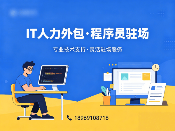 西安长期IT人力外包解决方案：破解企业技术人才困境的高效路径