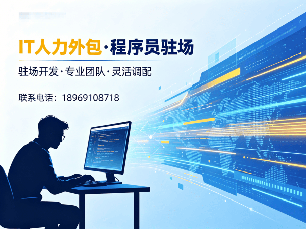 福州企业如何通过全栈程序员驻场外包破解技术人才困境