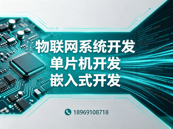 东莞物联网单片机开发解决方案：驱动开发如何破解硬件研发难题