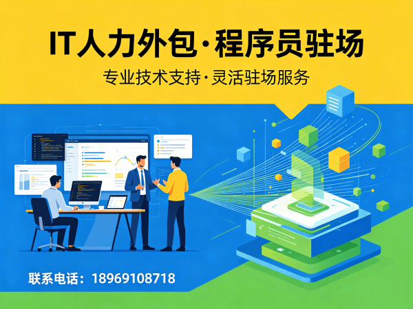 济南IT人力外包解决方案：程序员驻场开发如何破解企业技术人才困境