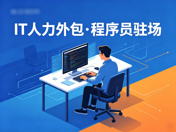济南IT靠谱人力外包解决方案：破解企业技术人才招聘难题