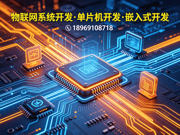 南通智能硬件固件开发解决方案：降低开发成本 提升产品竞争力