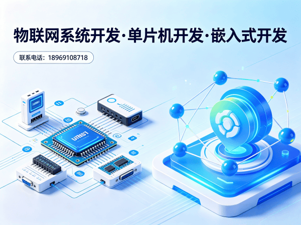 广州物联网单片机开发解决方案：如何用专业硬件设计破解智能硬件研发难题