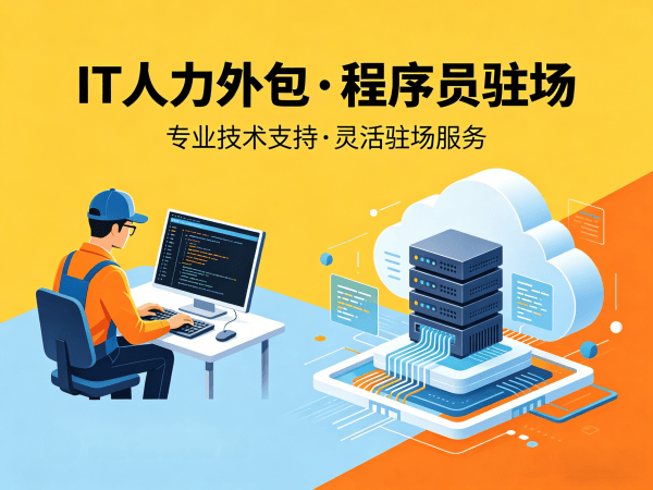 重庆IT人力外包解决方案：破解企业技术人才招聘难题