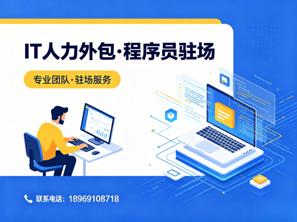 佛山C++程序员驻场外包解决方案｜企业IT人力外包的降本增效之道