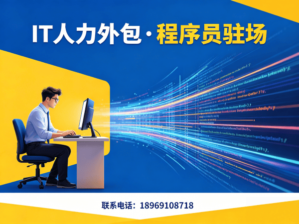深圳IT人力外包解决方案：程序员驻场开发如何破解企业用人难题