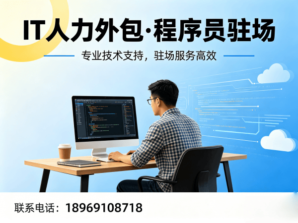 苏州IT人力外包解决方案：技术运维驻场如何解决企业人才难题