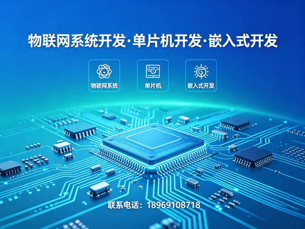 青岛物联网单片机开发解决方案：解决智能硬件研发痛点的高效路径