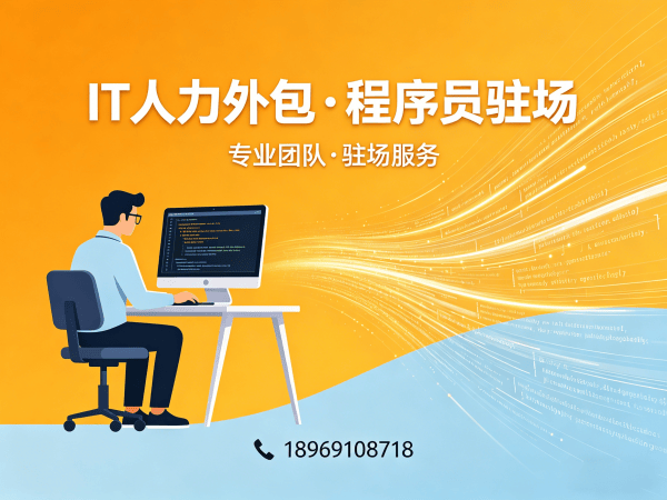武汉企业如何高效解决技术人才短缺？高级程序员驻场外包的三大核心价值