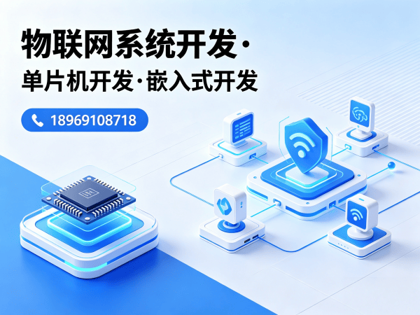 青岛智能硬件系统开发解决方案：破解物联网单片机开发痛点