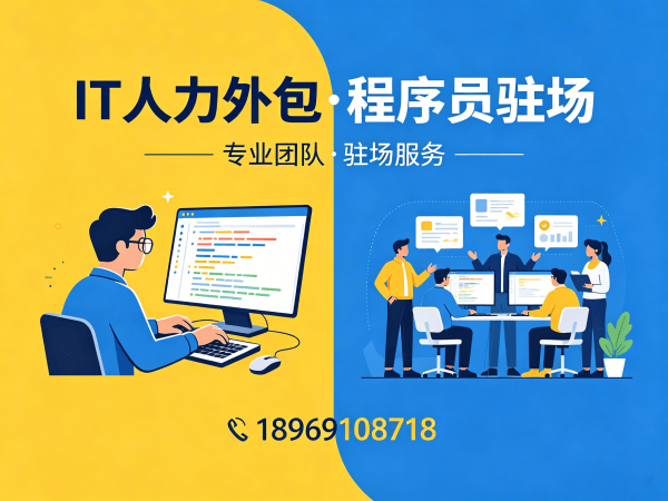 无锡IT人力外包解决方案：程序员驻场开发团队如何破解企业技术人才难题？