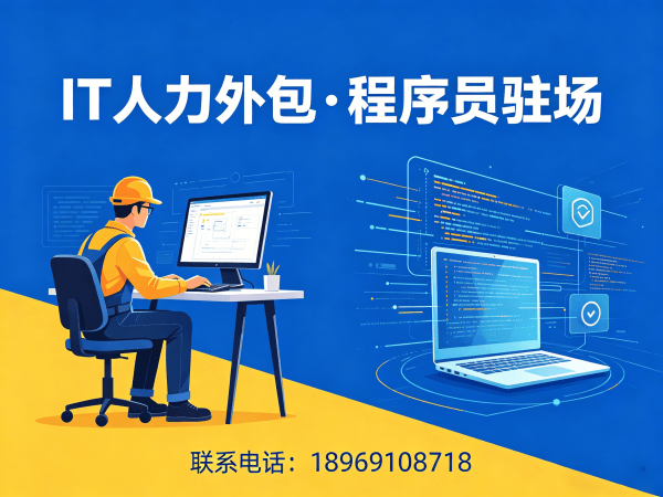 杭州IT人力外包解决方案：Golang程序员驻场开发如何破解企业技术人才困境