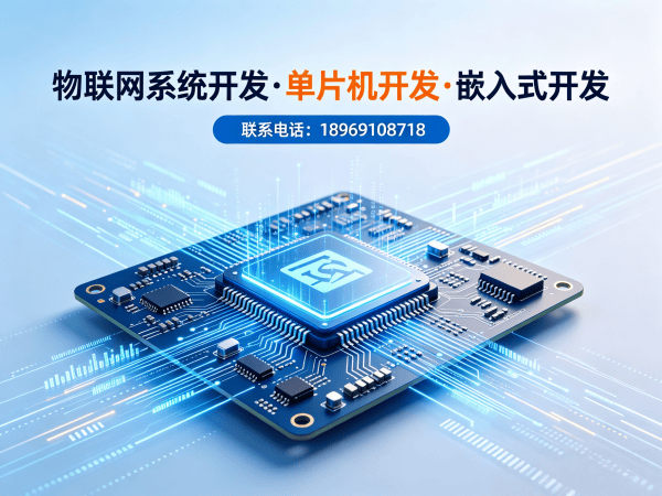 深圳物联网单片机开发解决方案：缩短周期、降低成本的智能硬件研发新选择
