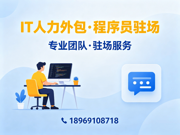 成都IT人力外包 vs 项目外包区别：解决企业技术人才痛点的最优解
