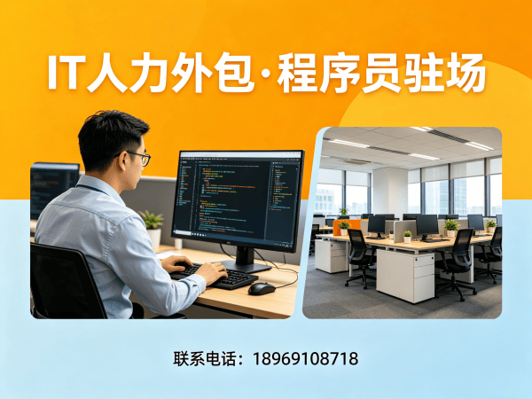 东莞IT人力外包：破解企业技术人才招聘难题的高效解决方案